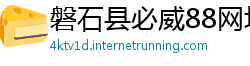磐石县必威88网址